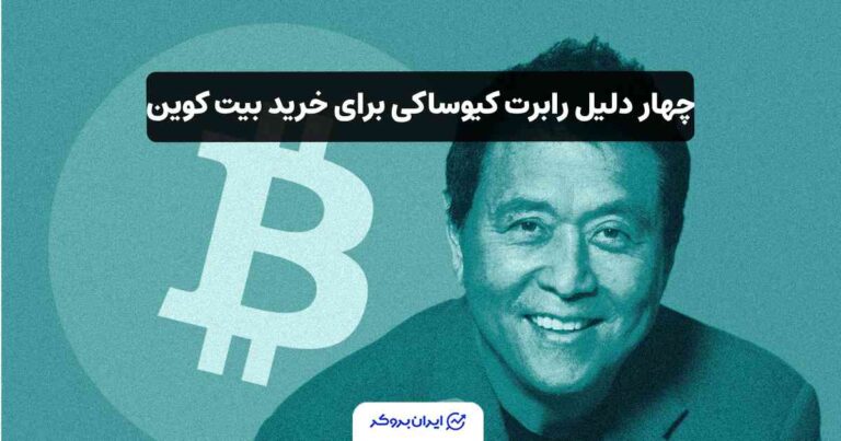 چهار دلیل رابرت کیوساکی برای خرید بیت کوین