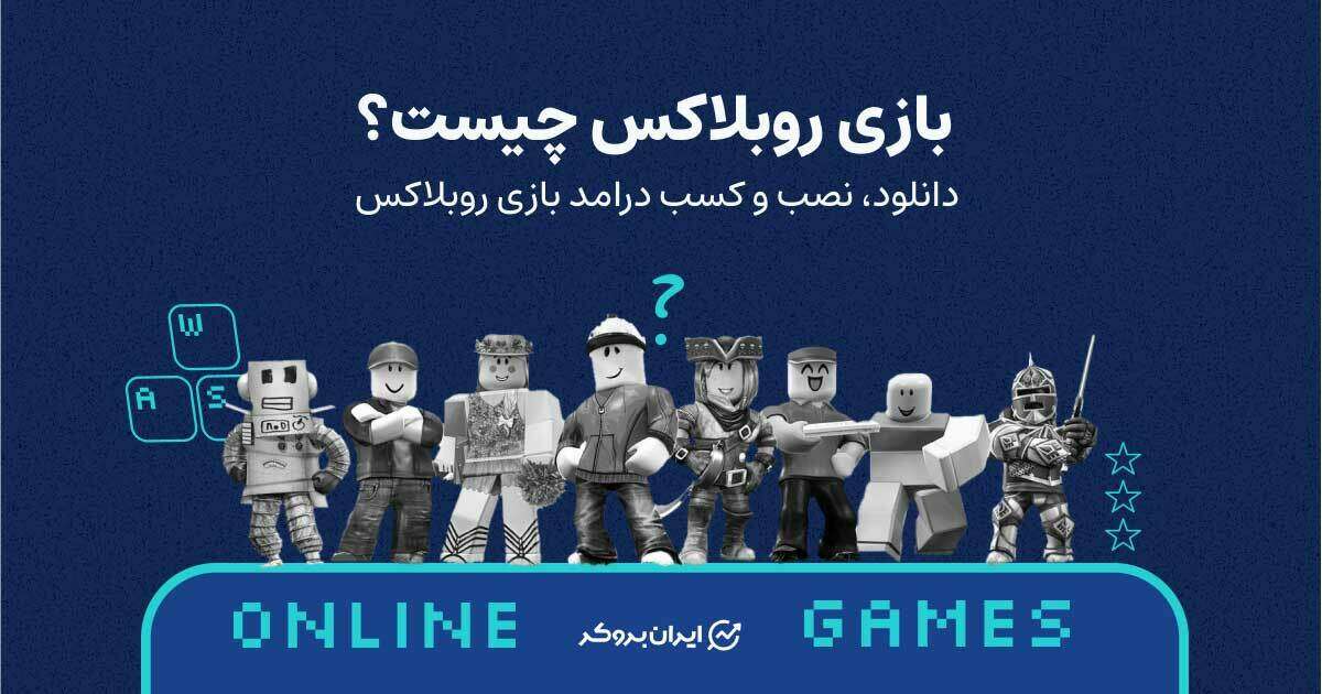 بازی روبلاکس