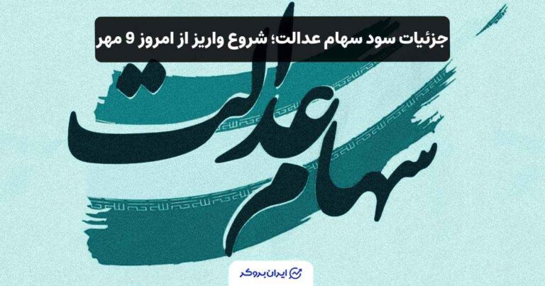 جزئیات سود سهام عدالت؛ شروع واریز از امروز 9 مهر