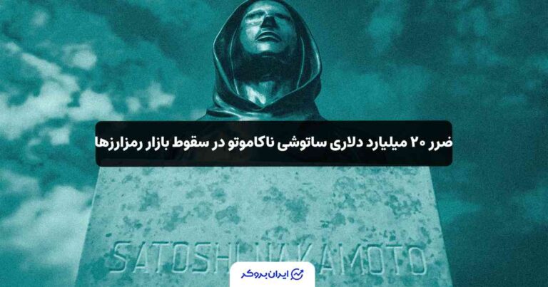 ضرر ۲۰ میلیارد دلاری ساتوشی ناکاموتو در سقوط بازار رمزارزها