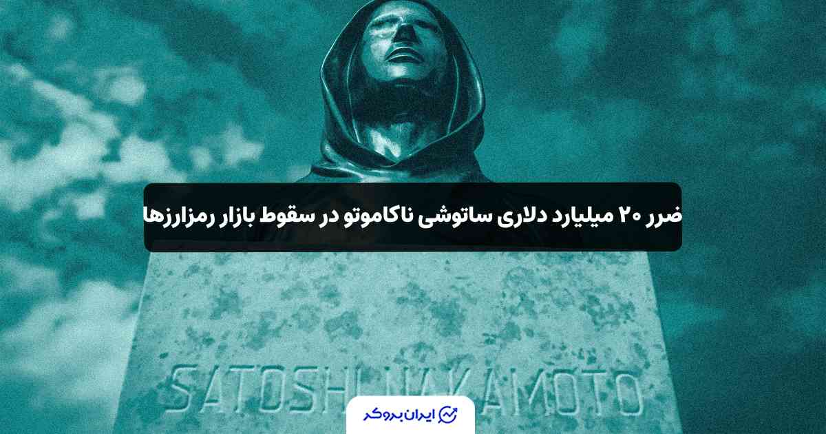 ضرر ساتوشی ناکاموتو در ریزش اخیر بیت کوین