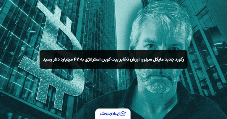رکورد جدید مایکل سیلور؛ ارزش ذخایر بیت‌ کوین استراتژی به ۴۷ میلیارد دلار رسید