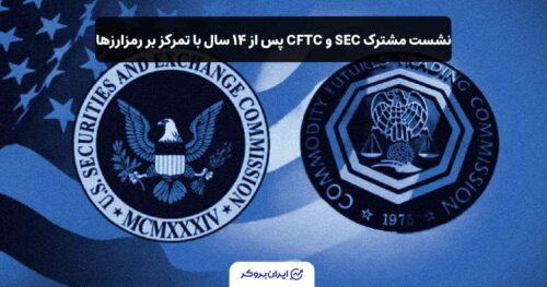 اولین نشست sec و cftc