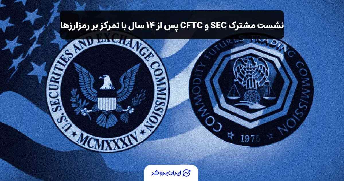 اولین نشست sec و cftc