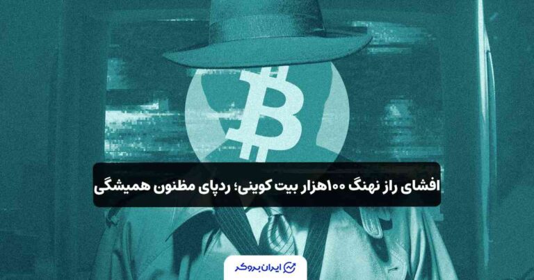 افشای راز نهنگ ۱۰۰هزار بیت‌ کوینی؛ ردپای مظنون همیشگی
