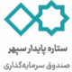 صندوق بورسی ستاره