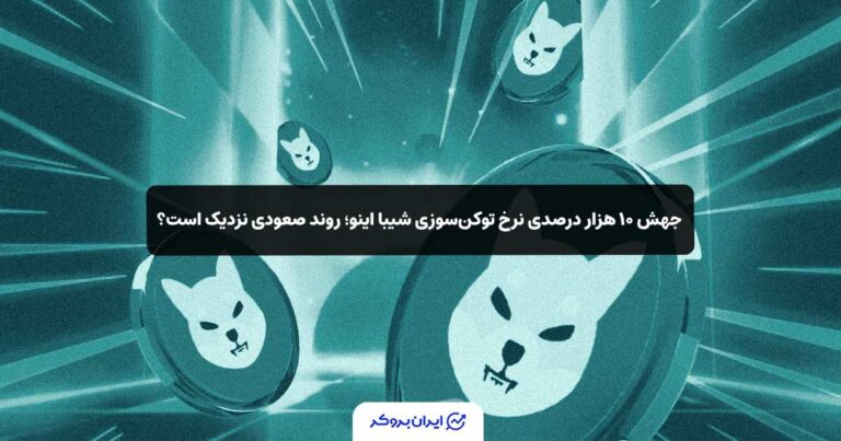 جهش ۱۰ هزار درصدی نرخ توکن‌سوزی شیبا اینو؛ روند صعودی نزدیک است؟