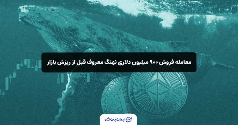 معامله فروش ۹۰۰ میلیون دلاری نهنگ معروف قبل از ریزش بازار