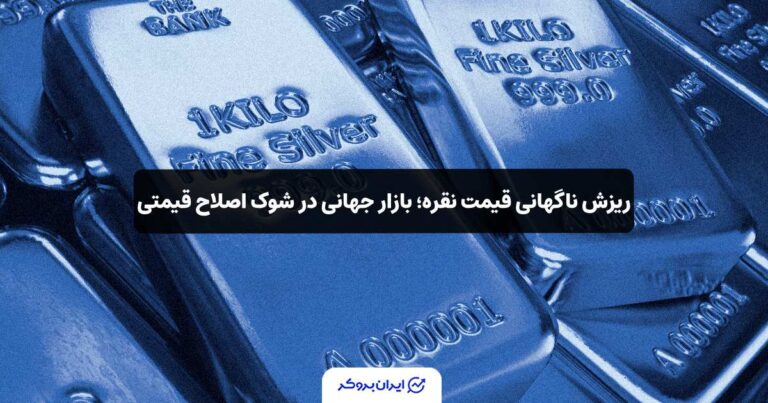 ریزش ناگهانی قیمت نقره؛ بازار جهانی در شوک اصلاح قیمتی