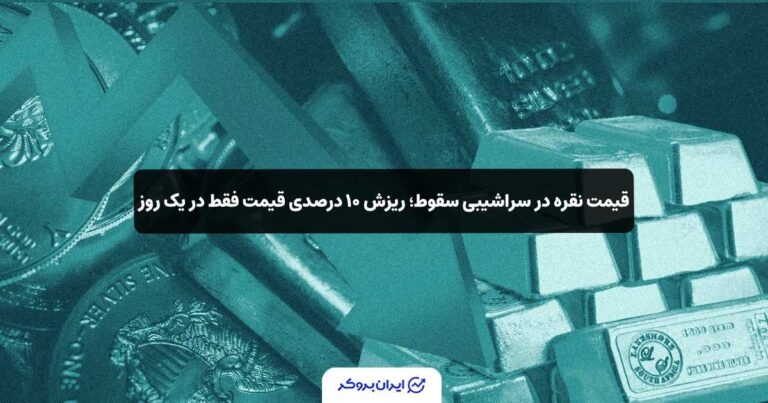 نقره در سراشیبی سقوط؛ ریزش ۱۰ درصدی قیمت فقط در یک روز!