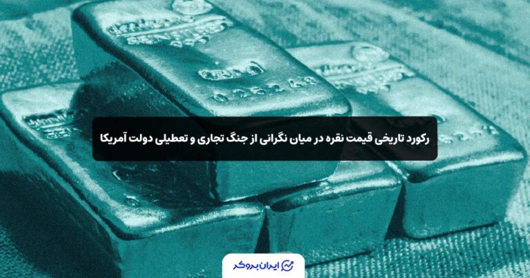 رکورد تاریخی قیمت نقره در میان نگرانی از جنگ تجاری و تعطیلی دولت آمریکا