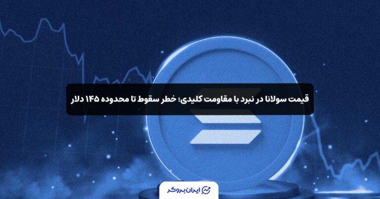 قیمت سولانا در نبرد با مقاومت کلیدی؛ خطر سقوط تا محدوده ۱۴۵ دلار