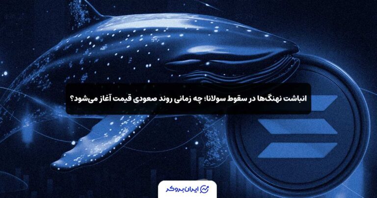انباشت نهنگ‌ها در سقوط سولانا؛ چه زمانی روند صعودی قیمت SOL آغاز می‌شود؟