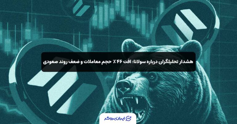 هشدار تحلیلگران درباره سولانا؛ افت ۴۶٪ حجم معاملات و ضعف روند صعودی