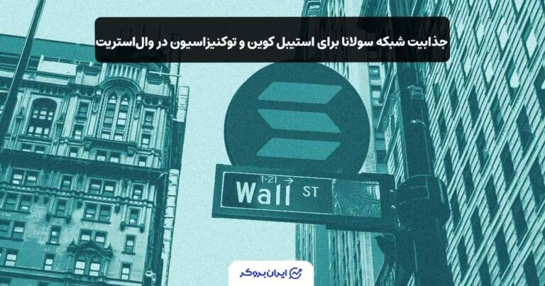 جذابیت شبکه سولانا برای استیبل‌ کوین و توکنیزاسیون در وال‌استریت