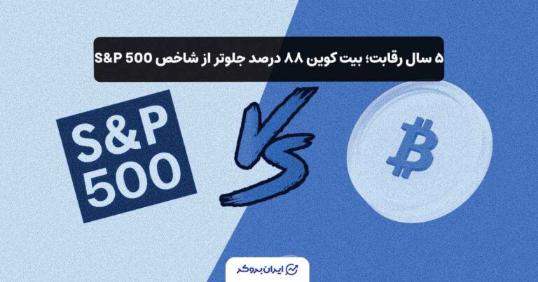 ۵ سال رقابت؛ بیت‌ کوین ۸۸ درصد جلوتر از شاخص S&P 500