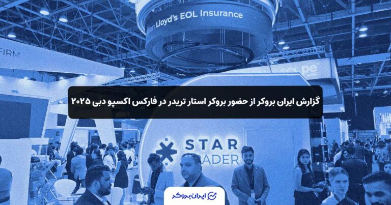 گزارش ایران بروکر از حضور بروکر استار تریدر در فارکس اکسپو دبی ۲۰۲۵