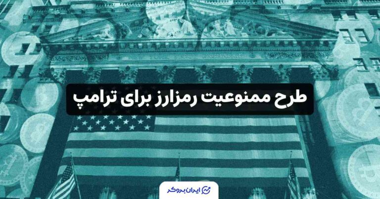 جنجال تازه در واشنگتن؛ طرح ممنوعیت رمزارز برای ترامپ و خانواده‌اش!