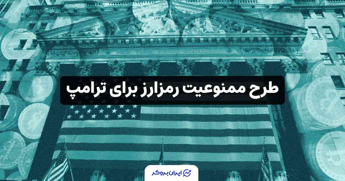 جنجال تازه در واشنگتن؛ طرح ممنوعیت رمزارز برای ترامپ و خانوادهاش!