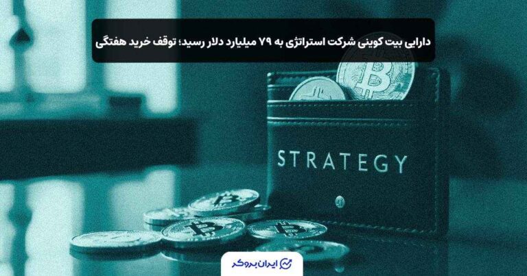 دارایی بیت‌ کوینی شرکت استراتژی به ۷۹ میلیارد دلار رسید؛ توقف خرید هفتگی