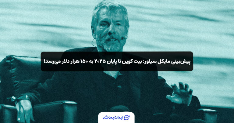 پیش‌بینی مایکل سیلور: بیت‌ کوین تا پایان ۲۰۲۵ به ۱۵۰ هزار دلار می‌رسد!