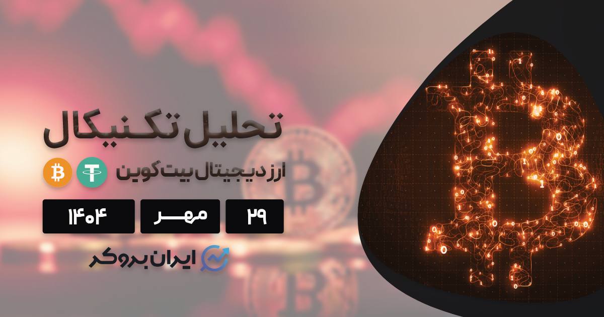 تحلیل بیت کوین ۲۹ مهر | ساختار صعودی BTC شکننده است!