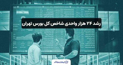 رشد بورس تهران