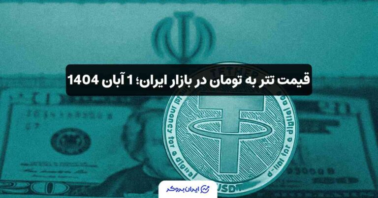 قیمت تتر به تومان در بازار ایران؛ 1 آبان 1404