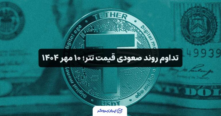 تداوم روند صعودی قیمت تتر؛ ۱۲ مهر ۱۴۰۴