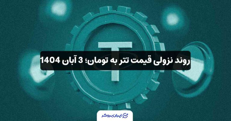 روند نزولی قیمت تتر به تومان؛ 3 آبان 1404