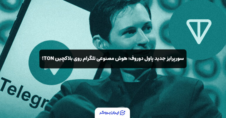سورپرایز جدید پاول دوروف؛ هوش مصنوعی تلگرام روی بلاکچین TON!