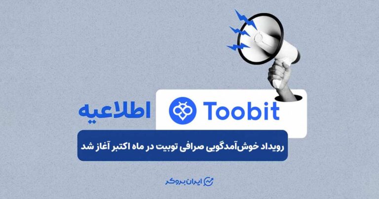رویداد خوش‌آمدگویی صرافی توبیت در ماه اکتبر آغاز شد