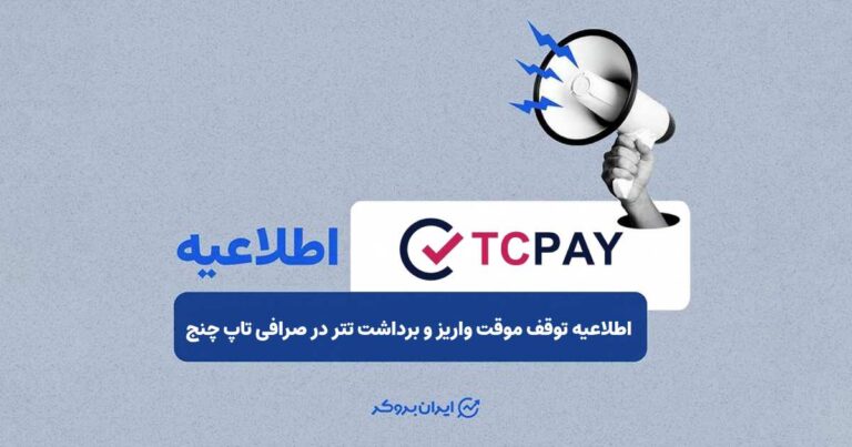 اطلاعیه توقف موقت واریز و برداشت تتر در صرافی تاپ‌ چنج