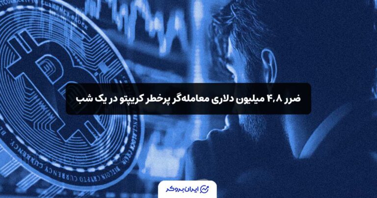 ضرر ‌۴,۸‌ میلیون دلاری معامله‌گر پرخطر کریپتو در یک شب!