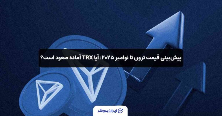 قیمت ترون تا نوامبر ۲۰۲۵؛ آیا TRX آماده صعود است؟