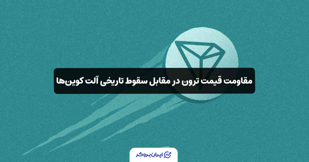 قیمت ترون در سقوط بازار