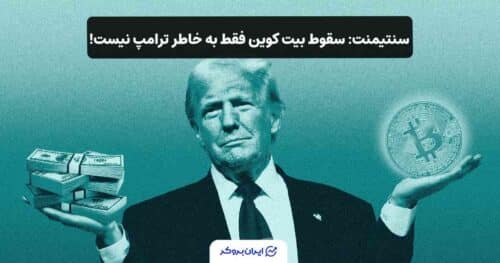 ترامپ و سقوط بیت کوین