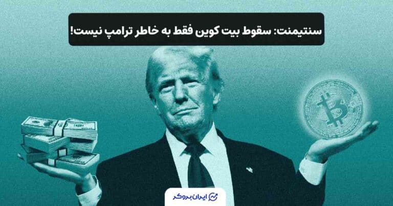 سنتیمنت: سقوط بیت کوین فقط به خاطر ترامپ نیست!