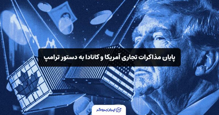 پایان مذاکرات تجاری آمریکا و کانادا به دستور ترامپ