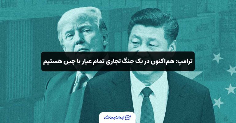 ترامپ: هم‌اکنون در یک جنگ تجاری تمام عیار با چین هستیم!