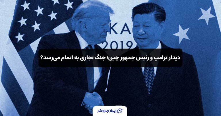 دیدار ترامپ و رئیس جمهور چین؛ جنگ تجاری به اتمام می‌رسد؟