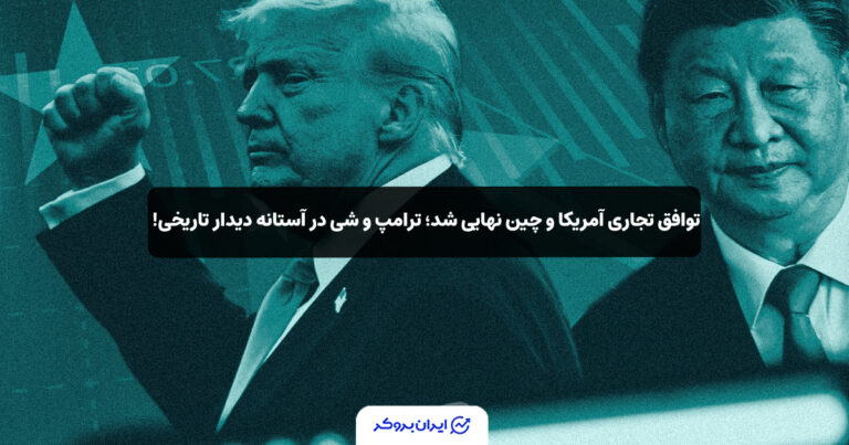 توافق تجاری آمریکا و چین نهایی شد؛ ترامپ و شی در آستانه دیدار تاریخی!