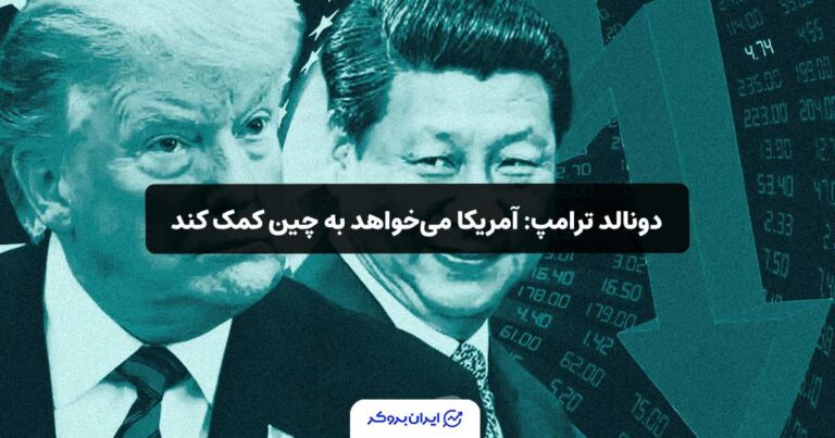 دونالد ترامپ: آمریکا می‌خواهد به چین کمک کند!