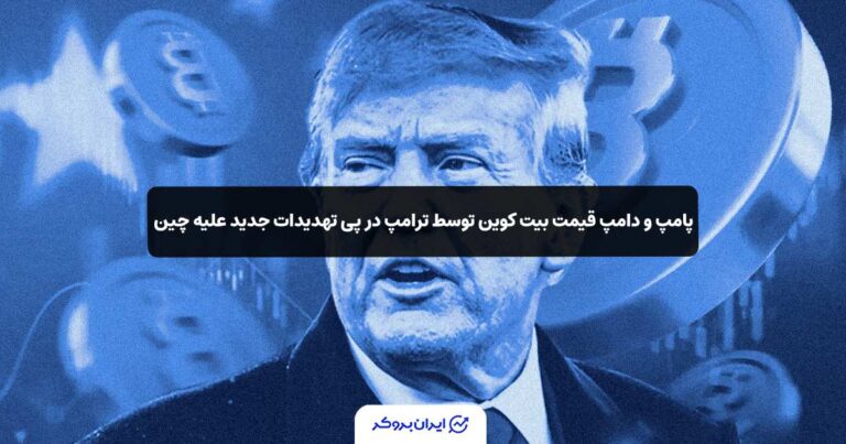 پامپ و دامپ قیمت بیت کوین توسط ترامپ در پی تهدیدات جدید علیه چین!