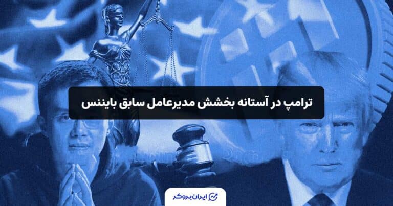 ترامپ در آستانه بخشش مدیرعامل سابق بایننس