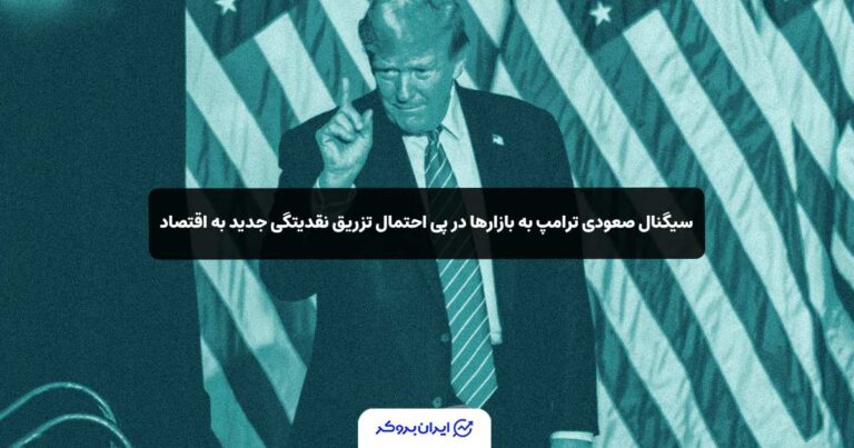 سیگنال صعودی ترامپ به بازارها در پی احتمال تزریق نقدیتگی جدید به اقتصاد