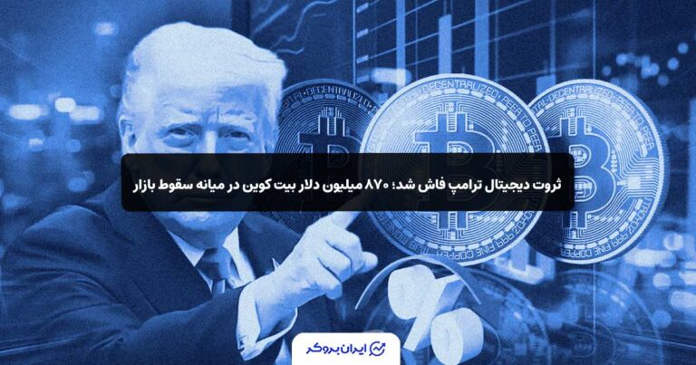 ثروت دیجیتال ترامپ فاش شد؛ ۸۷۰ میلیون دلار بیت‌ کوین در میانه سقوط بازار!
