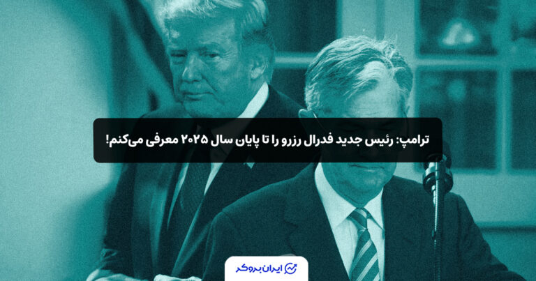 ترامپ: رئیس جدید فدرال رزرو را تا پایان سال ۲۰۲۵ معرفی می‌کنم!