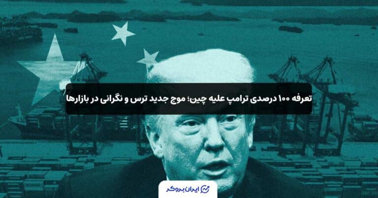 تعرفه ۱۰۰ درصدی ترامپ علیه چین؛ موج جدید ترس و نگرانی در بازارها