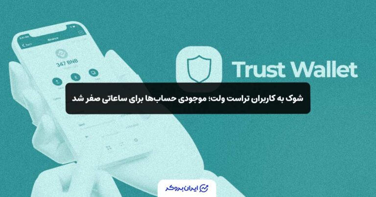 شوک به کاربران تراست ولت؛ موجودی حساب‌ها برای ساعاتی صفر شد!